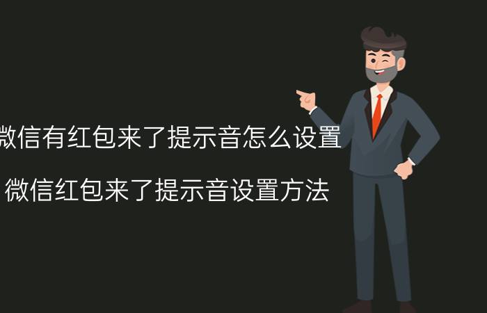 微信有红包来了提示音怎么设置 微信红包来了提示音设置方法